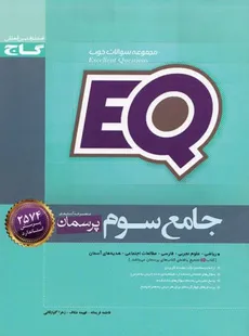 EQ جامع سوم ابتدایی پرسمان گاج چاپ 1402